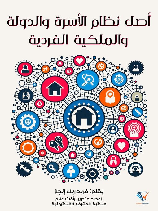 Title details for أصل نظام الأسرة والدولة والملكية الفردية by فريدريك إنجلز - Available